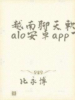 越南聊天软件zalo安卓app下载