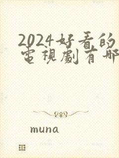 2024好看的电视剧有哪些推荐