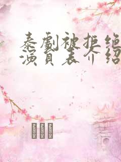 泰剧被拒绝的爱演员表介绍