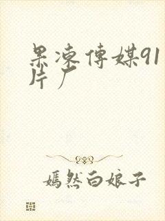 果冻传媒91制片厂