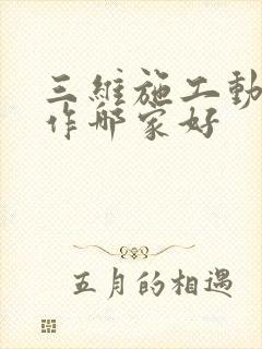 三维施工动画制作哪家好