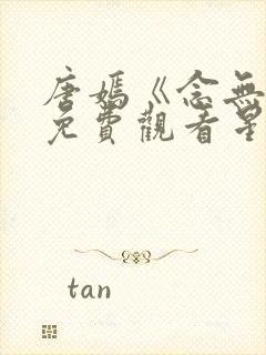 唐嫣《念无双》免费观看星辰影视