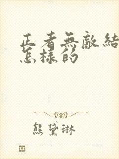 正者无敌结局是怎样的