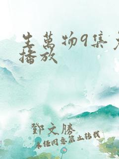生万物9集免费播放