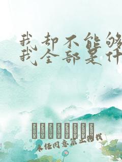 我却不能够给你我全部是什么歌
