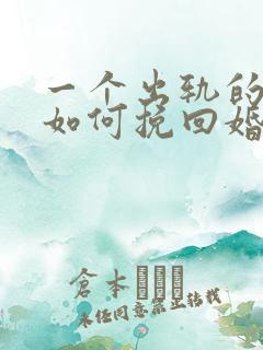 一个出轨的男人如何挽回婚姻