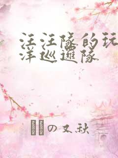 汪汪队的玩具海洋巡逻队