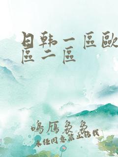 日韩一区欧美一区二区