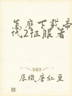 怎么下载帝国时代2征服者