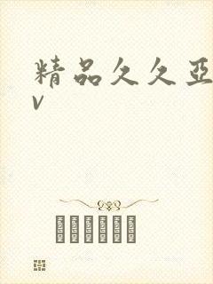 精品久久亚洲av