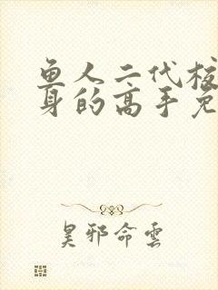 鱼人二代校花贴身的高手免费阅读