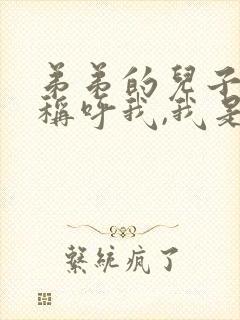 弟弟的儿子怎么称呼我,我是她姐姐