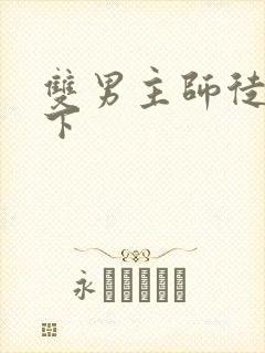 双男主师徒文年下