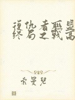 复仇者联盟4:终局之战高清在线观看