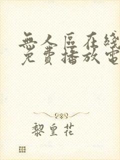 无人区在线观看免费播放电视剧全集