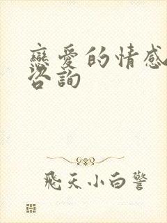 恋爱的情感专家咨询