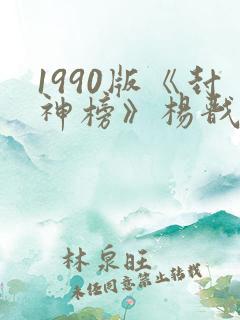 1990版《封神榜》杨戬