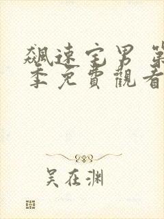 飙速宅男 第2季免费观看完整版