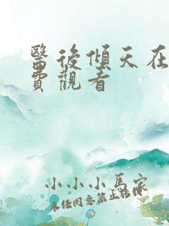 医后倾天在线免费观看