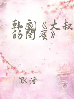 韩剧《大叔女儿的闺蜜》