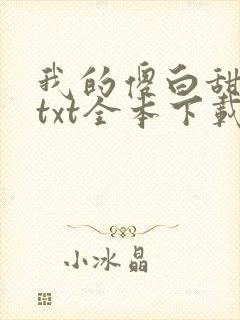 我的傻白甜老婆txt全本下载