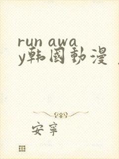 run away韩国动漫 免费