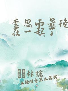 李思雨最后和谁在一起了