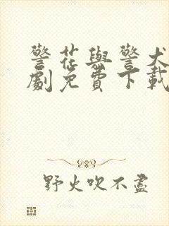 警花与警犬电视剧免费下载