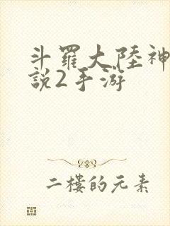 斗罗大陆神界传说2手游