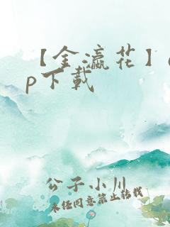 【金瀛花】app下载