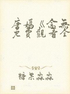 唐嫣《念无双》免费观看全集电视剧