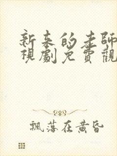 新来的老师4电视剧免费观看全集