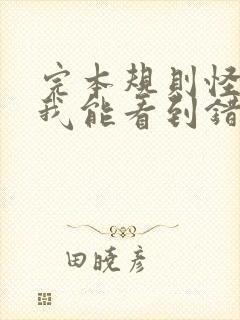 完本规则怪谈:我能看到错误规则