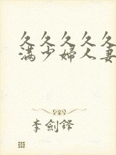 久久久久久久丰满少妇人妻