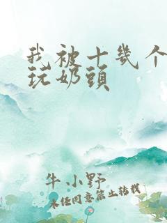 我被十几个男人玩奶头