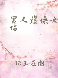 男人爆操女人网站
