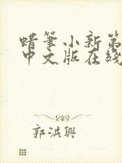 蜡笔小新第八季中文版在线观看