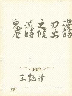 鬼灭之刃漫画什么时候出的