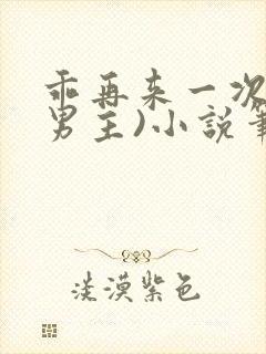 乖再来一次(双男主)小说笔趣阁