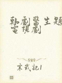 韩剧医生题材的电视剧