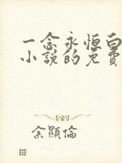 一念永恒白小纯小说的免费阅读