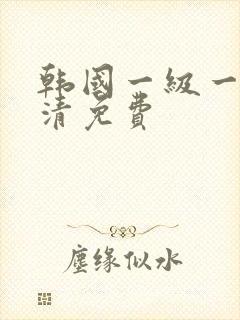 韩国一级一片高清免费