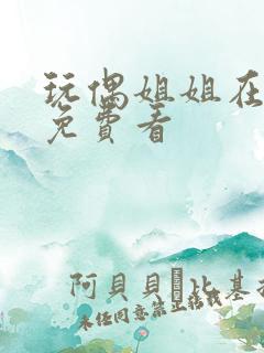 玩偶姐姐在哪里免费看