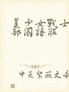 美少女战士第一部国语版