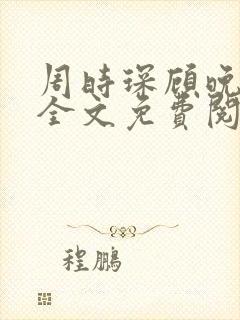 周时琛顾晚小说全文免费阅读