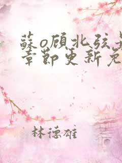 苏o顾北弦最新章节更新免费