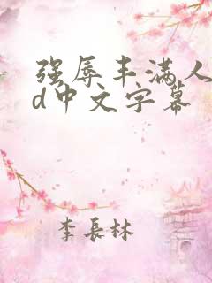 强辱丰满人妻hd中文字幕