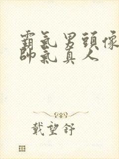 霸气男头像冷酷帅气真人