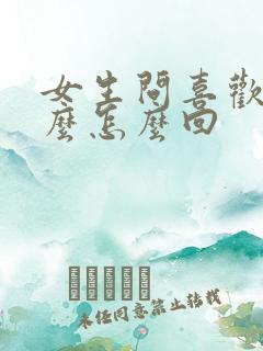 女生问喜欢我什么怎么回