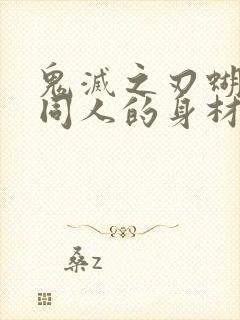 鬼灭之刃蝴蝶忍同人的身材